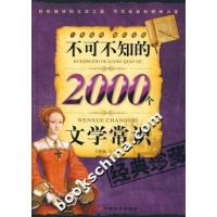 [正版二手]不可不知的2000个文学常识