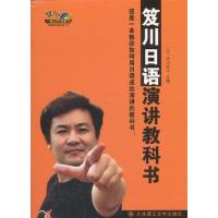 [正版二手]一番日本语菁华--笈川日语演讲教科书