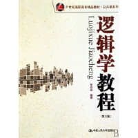 [正版二手]逻辑学教程(第三版)