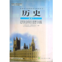 [正版二手]历史选修2 近代社会的民主思想与实践