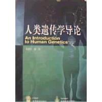 [正版二手]人类遗传学导论