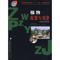 [正版二手]植物配置与造景