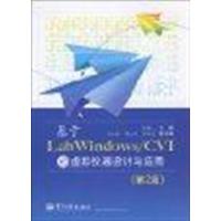 [正版二手]基于Lab Windows/CVI的虚拟仪器设计与应用(第2版)