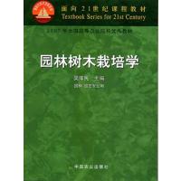 [正版二手]园林树木栽培学