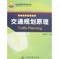 [正版二手]交通规划原理