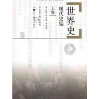 [正版二手]世界史:现代史编:上卷