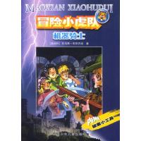 【正版二手】冒险小虎队 机器骑士