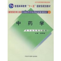 [正版二手]中药学(第二版)