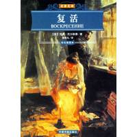 [正版二手]复活(彩色插图本)/名家名译
