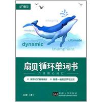 [正版二手]扇贝循环单词书(六级核心词汇)