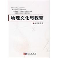 [正版二手]物理文化与教育