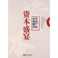 [正版二手]资本盛宴:中国产权市场解读