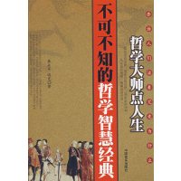 [正版二手]哲学大师点人生:不可不知的哲学智慧经典