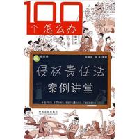 [正版二手]侵权责任法案例讲堂-100个怎么办
