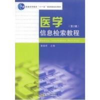 [正版二手]医学信息检索教程(第2版)