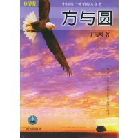 [正版二手]方与圆(内容一致 印次 封面.原价不同 统一售价 随机发货)