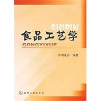 [正版二手]食品工艺学