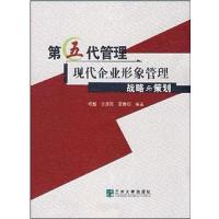 [正版二手]第五代管理(现代企业形象管理战略与策划)