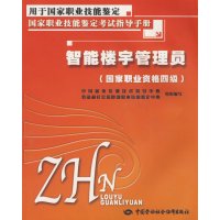 [正版二手]智能楼宇管理员(国家职业资格四级)—考试指导手册