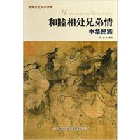 [正版二手]和睦相处兄弟情:中华民族