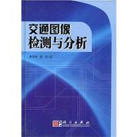 [正版二手]交通图像检测与分析