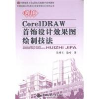 【正版二手】CorelDRAW首饰设计效果图绘制技法
