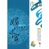 [正版二手]媚行深宫.菏泽天下(大结局)