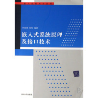[正版二手]嵌入式系统原理及接口技术