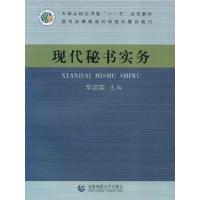 [正版二手]现代秘书实务