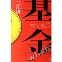 [正版二手]三江讲基金