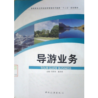 [正版二手]导游业务