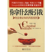 [正版二手]你拿什么吸引我-创业者必知的风投规则