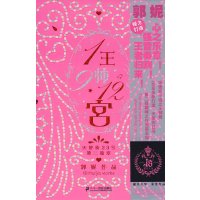 [正版二手]1王9帅12宫1( 郭妮 最新作品《天使街23号》 第二篇章)(现货发售)