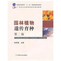 [正版二手]园林植物遗传育种 第二版