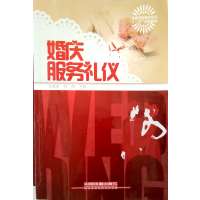 [正版二手]婚庆服务礼仪