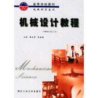 [正版二手]机械设计教程(第f2版)