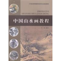 [正版二手]中国山水画教程