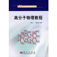 [正版二手]高分子物理教程