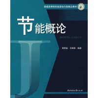 [正版二手]节能概论