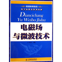 [正版二手]电磁场与微波技术