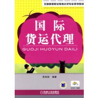 【正版二手】国际货运代理