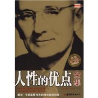 [正版二手]人性的优点全集