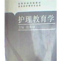 [正版二手]护理教育学
