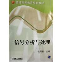 [正版二手]信号分析与处理