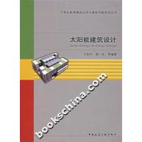 [正版二手]太阳能建筑设计