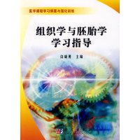 [正版二手]组织学与胚胎学学习指导