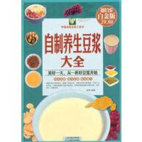 [正版二手]自制养生豆浆大全-超值全彩白金版