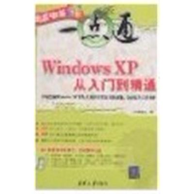 [正版二手]WindowsXP从入门到精通