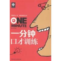 [正版二手]一分钟口才训练
