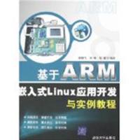 [正版二手]基于ARM嵌入式Linux应用开发与实例教程